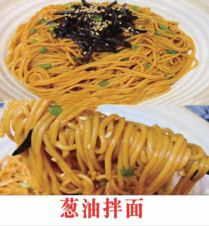 葱油拌面