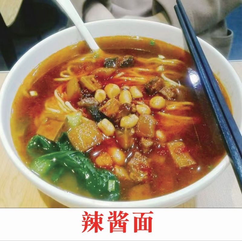 辣酱面