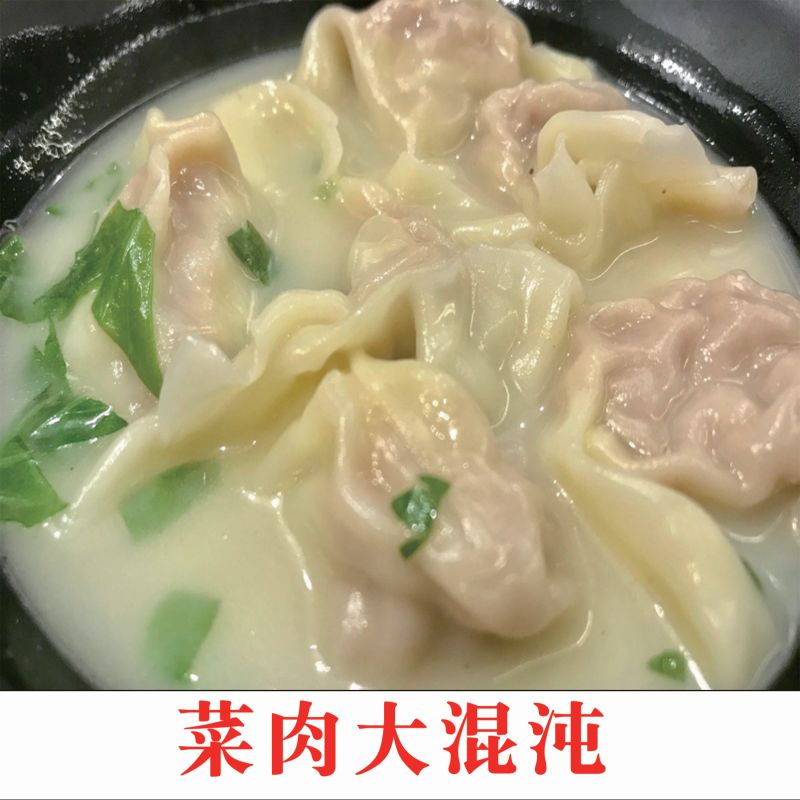 菜肉大混沌