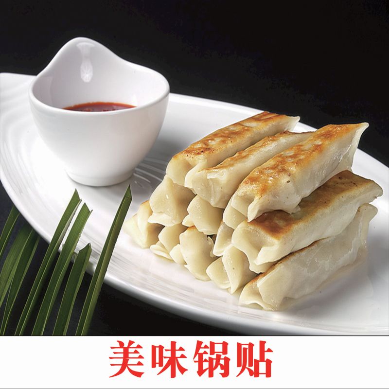 美味锅贴